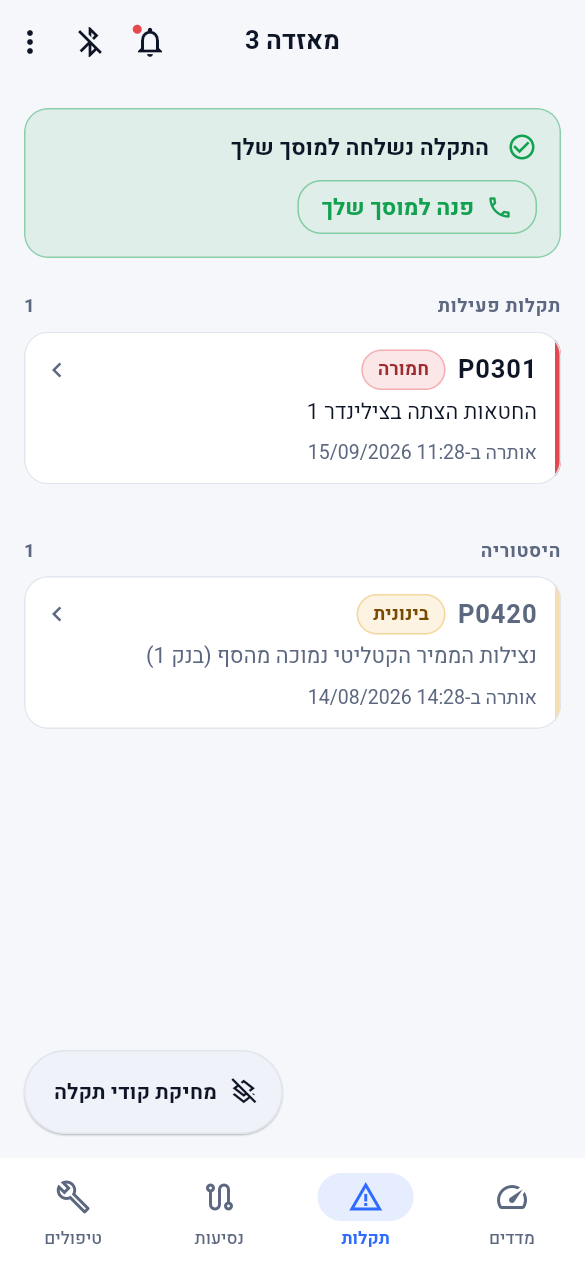מסך התקלות: קוד תקלה עם הסבר ודרגת חומרה