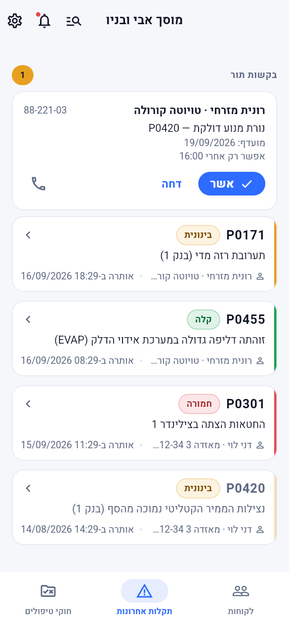אפליקציית המוסך: בקשות תור ותקלות אחרונות של הלקוחות