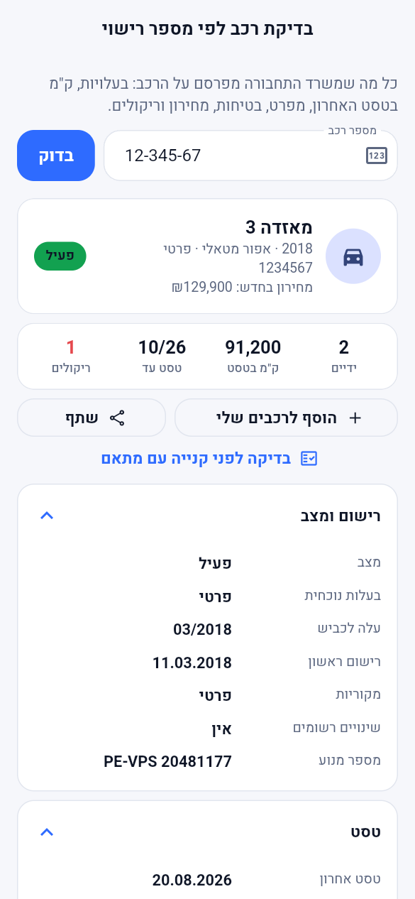בדיקה לפי מספר רישוי: ידיים, ק״מ בטסט, תוקף טסט, ריקולים